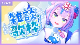 【雑談歌枠】お昼からおしゃべりお歌ざんまいだ～！ / Free talk and Singing stream【キョンシーのCiちゃん】