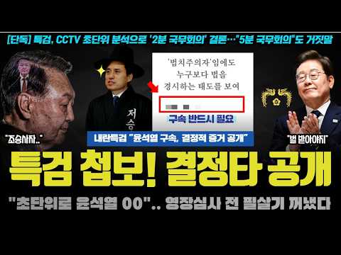 모두가 놀란 특검의 첩보 "윤석열 잡을 결정타 00 확보".. 측근이 또 배신? 조승사자의 의미심장한 한마디