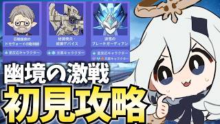 ガチでヤバいと聞く今期の幽境の激戦に挑戦します【原神Live】