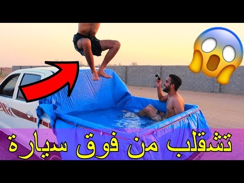 سويت مسبح بالسيارة#١/تشقلب في الهواء وطاح/شي مستحيل تصدقه!!!