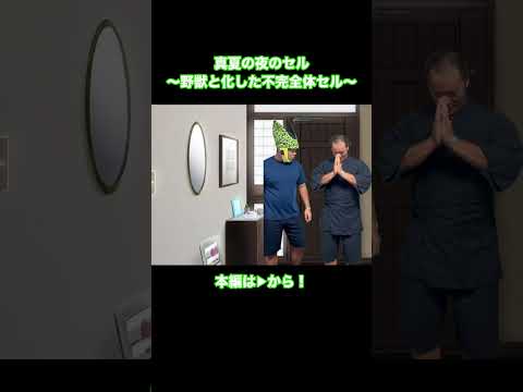 真夏の夜のセル〜野獣と化した不完全体セル〜　#shorts #モノマネ #若本規夫 #セル #藤岡弘 、#野獣先輩
