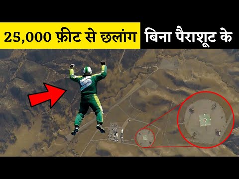 25000 फ़ीट से छलांग वो भी बिना पैराशूट के 😱 #shorts