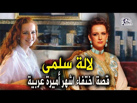 لالة سلمى | الأميرة الشبح  - سحرت العالم في حضورها وغيابها