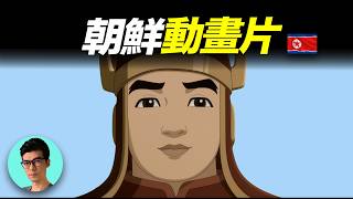 神秘的朝鮮動漫，曾被嚴格封鎖，不允許外傳！到底是什麼內容？「曉涵哥來了」