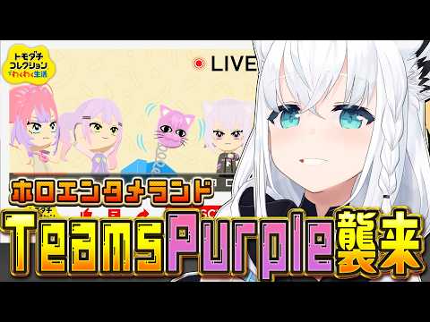 【トモダチコレクション】#ホロエンタメランド TeamsPurple襲来！！　【白上フブキ/ホロライブ】