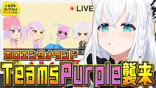 【トモダチコレクション】#ホロエンタメランド TeamsPurple襲来！！　【白上フブキ/ホロライブ】