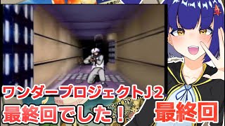 最終回【N64】逃げまどうジョゼット（しらやき）ワンダープロジェクトJ2 わたりたま