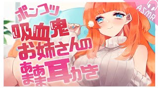 【ASMR/耳かきボイス】ポンコツ吸血鬼お姉さんの吸血と耳かき♡【EarCleaning/睡眠導入/男性向けシチュエーション/English