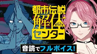 全キャラ音読のフルボイスで楽しむ「都市伝説解体センター」#6【男声VTuber/花幽カノン】