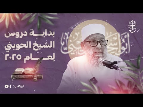 لقاء جديد للشيخ الحويني حفظه الله | ١رجب ١٤٤٦