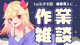 【#作業/#雑談 】ゆるっと寝る前とーくだね【#新人Vtuber/＃七八くまの】