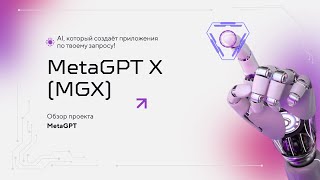🤖 MetaGPT X (MGX) — AI, который создаёт приложения по твоему запросу!