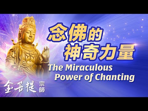 念佛的神奇力量