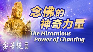 念佛的神奇力量