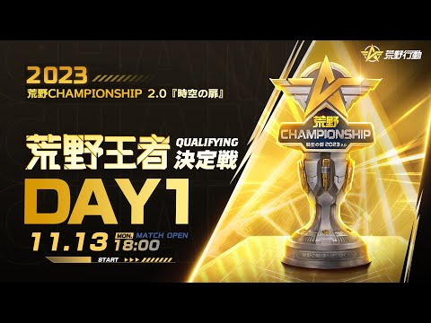 11/13 (月) 18:00配信 2023荒野CHAMPIONSHIP 2.0 時空の扉 荒野王者決定戦Qualifying DAY1 #荒野CHAMP