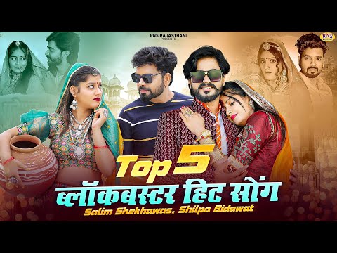 New Rajasthani Top 5 song 2025 | Salim Shekhawas Shilpa Bidawat | Nonstop Official Video Jukebox