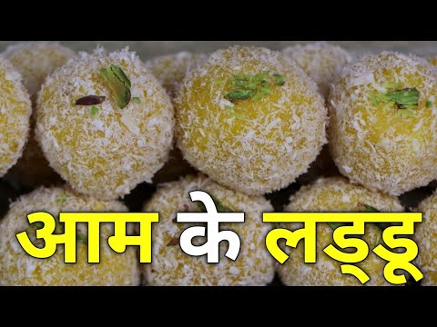 सिर्फ 10 मिनट में बनाएं आम और नारियल के बहुत ही स्वादिष्ट और हेल्दी लड्डू। Mango coconut delight