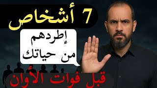 "7 أشخاص اطردهم من حياتك الآن قبل فوات الأوان الشخص الاخير صدمة😰"ابومجاهد الراقي🔵رحلة الوعي والتغيير