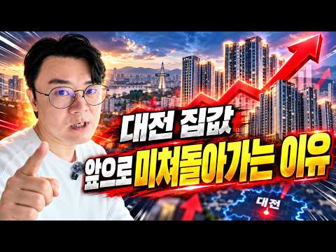 대전집값전망과 대전에서 가장 저평가된 곳ㅣ휘파람 청주·대전 7부 [후랭이TV]