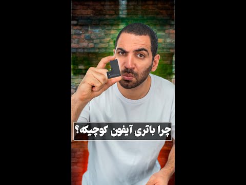 چرا باتری آیفون کوچیکه؟