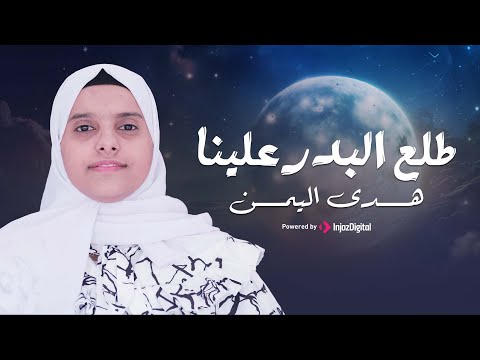 Hoda Yemen | هدى اليمن | طلع البدر علينا