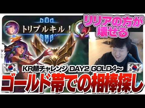 ゴールド帯でキャリーしやすいチャンプを見つけるしゃるる [KR鯖チャレンジ/グレイブス/リリア/LoL]