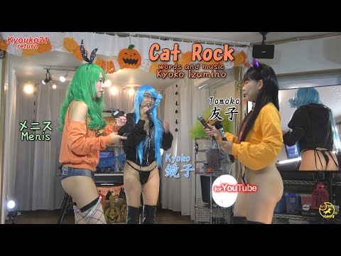 Cat Rock（鏡子、友子、メニス）