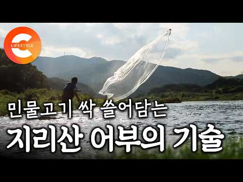 “다른 데 물고기보다 여기가 최고예요” 투망 한 번에 온갖 민물고기를 쓸어담는 지리산 어부의 기술ㅣ지리산 사람들의 가을 나기ㅣ#한국기행
