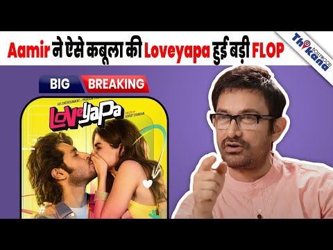 BRTEAKING | बेटे Junaid की Loveyapa Flop होने से टूटे Aamir Khan भावुक होकर कहा ये