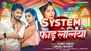 #Video | System फाड़ लेलिऔ | #Sumit Singh, #Anjali Bharti | #New Maghi Song 2025
