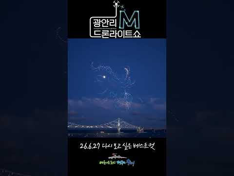 🎥광안리 M 드론라이트쇼 6월 27일 #다시 보고 싶은 베스트컷