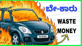 CAR MAKES YOU POOR | 🚘 NO.1 Wealth killer | Car buying guide Kannada