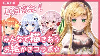 🎨＃LC同窓会┋みんなで描きあうお絵かきコラボ！┊星森ミコノ/ミコノディア┊七星りか┊羽柴紅魅┊アリシア・・・？