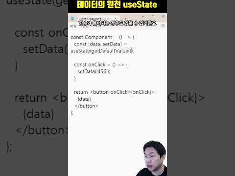 리액트는 state의 변화에만 반응합니다! (+lazy init)