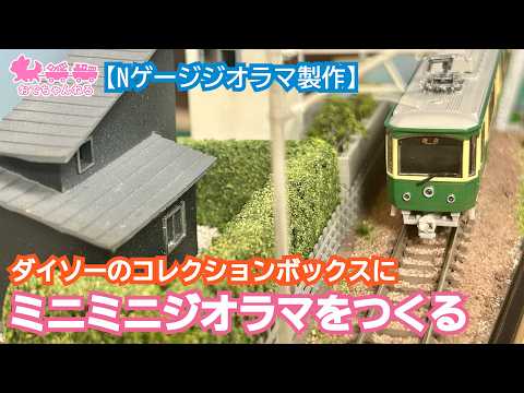 模型部屋を掃除してミニミニジオラマをつくる