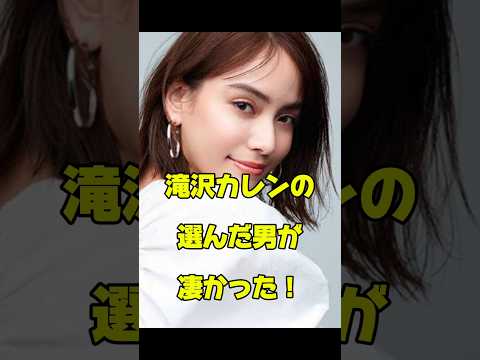 滝沢カレンの選んだ男が凄かった!#女優#結婚