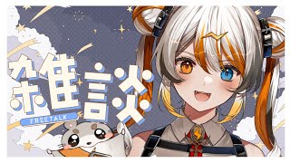 【雑談】深夜にまったり🧡⚡️ 【VEE／偉雷アマエ #新人VTuber 】
