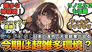 【シャドばなし】今期あまりにも雑多過ぎる群雄割拠環境か？日本と海外の大会結果が出たので見てみよう【シャドバWB】第456回 　#シャドばなし