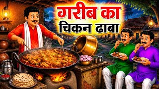 गरीब का चिकन ढाबा | Gareeb Ka Chicken Dhaba | Hindi Stories | Hindi Kahaniyan | Hindi Moral Story