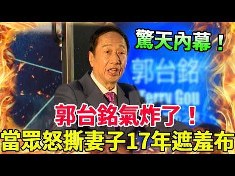 被騙17年！郭台銘當眾宣佈重要決定！曾馨瑩羞愧逃離現場！結婚17年財產內幕瞞不住 #郭台銘 #曾馨瑩 #台灣首富 #風華絕代