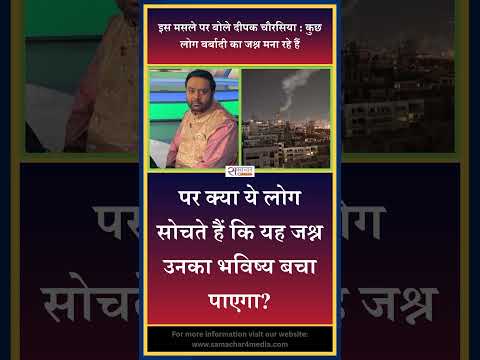 इस मसले पर बोले दीपक चौरसिया : कुछ लोग बर्बादी का जश्न मना रहे हैं