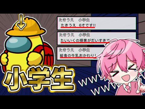 【Among Us】野良で会った最強の小学生『たきうえ』君が面白すぎて笑わない奴いるの？ｗｗｗ【宇宙人狼】【アモングアス】【すとぷり】