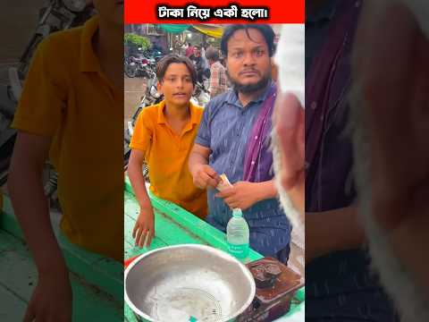 গরিবকে টাকা দিয়ে সাহায্য করলো। #youtubeshorts#viral#motivation
