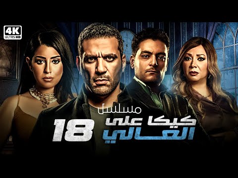 مسلسل كيكا على العالي | الحلقة 18 | بطولة حسن الرداد - ايتن عامر - انتصار - احمد صفوت