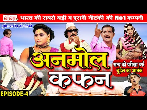 Nautanki Nach |दुर्गेश पाण्डेय की नौटंकी | अनमोल कफन{भाग 4}सत्य की परीक्षा | Durgesh Pandey Nautanki