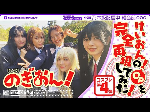 I tried to reproduce the OP of "K-ON!" with Nogizaka members♪ [Anime] [Cosplay]