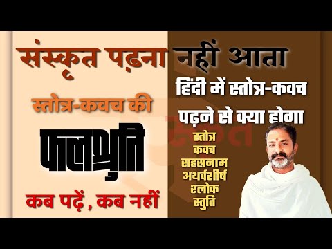 संस्कृत पाठ की शक्ति | फलश्रुति पढ़ें या नहीं | कौनसा मंत्र जपें | भगवान कैसे सुनेंगे | ललिता