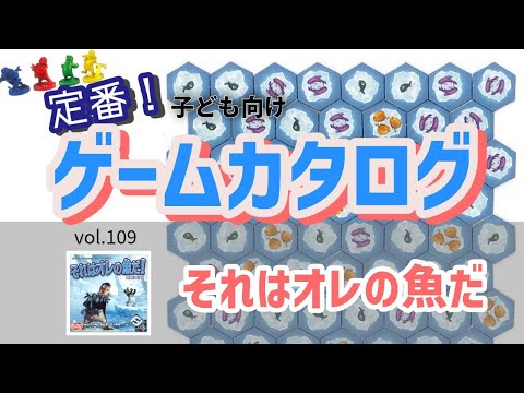 【百町森LIVE：419】定番ゲームカタログ：109「それはオレの魚だ」