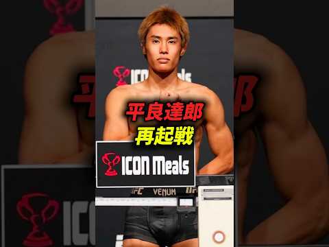 平良達郎UFC再起戦!相手は無敗の韓国人ファイター!
