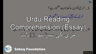 Urdu Reading Comprehension (Essay) مَری کی سیر۔سوالات